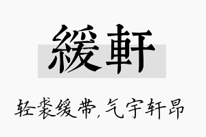 缓轩名字的寓意及含义