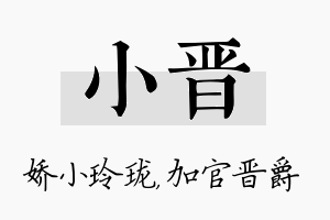 小晋名字的寓意及含义