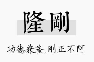 隆刚名字的寓意及含义