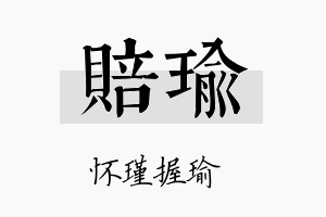 赔瑜名字的寓意及含义