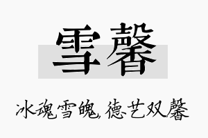 雪馨名字的寓意及含义