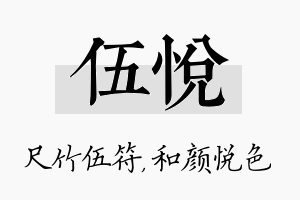 伍悦名字的寓意及含义