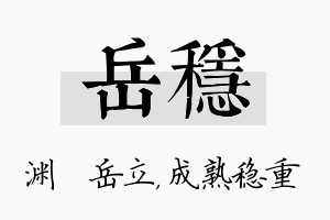 岳稳名字的寓意及含义