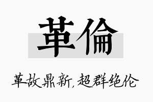 革伦名字的寓意及含义