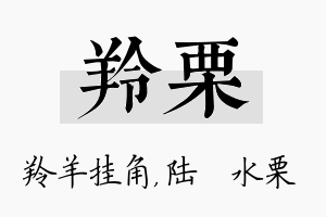 羚栗名字的寓意及含义