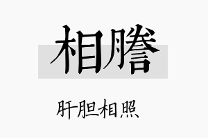 相誊名字的寓意及含义