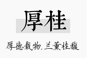 厚桂名字的寓意及含义