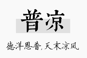 普凉名字的寓意及含义