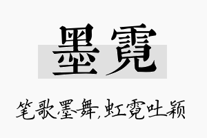 墨霓名字的寓意及含义