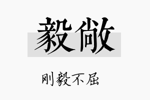 毅敞名字的寓意及含义