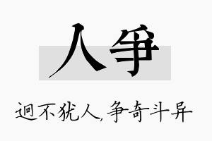 人争名字的寓意及含义