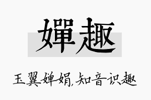 婵趣名字的寓意及含义