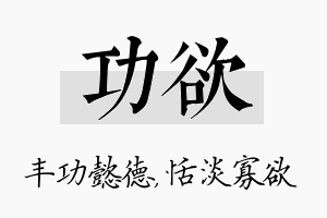 功欲名字的寓意及含义