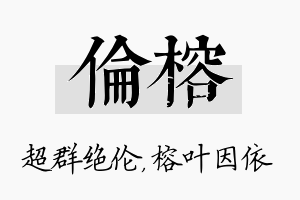 伦榕名字的寓意及含义