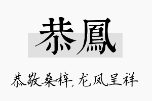 恭凤名字的寓意及含义