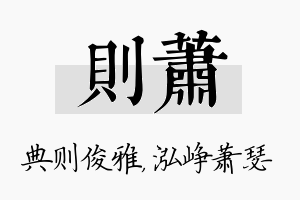 则萧名字的寓意及含义