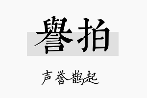 誉拍名字的寓意及含义