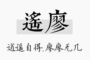 遥廖名字的寓意及含义