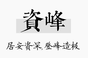 资峰名字的寓意及含义