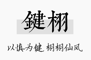 键栩名字的寓意及含义