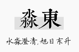 淼东名字的寓意及含义