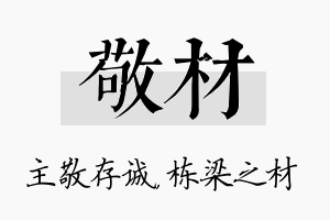 敬材名字的寓意及含义