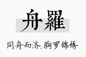 舟罗名字的寓意及含义