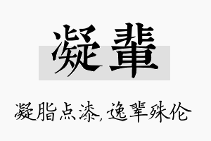 凝辈名字的寓意及含义