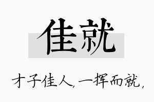 佳就名字的寓意及含义