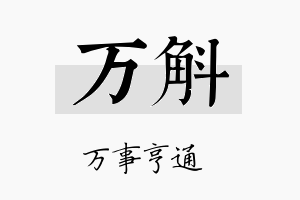 万斛名字的寓意及含义