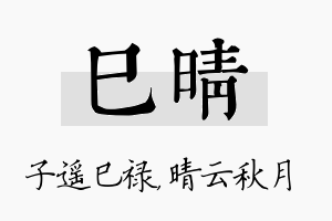 巳晴名字的寓意及含义