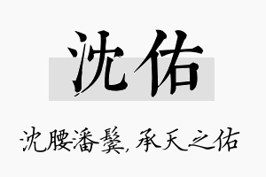 沈佑名字的寓意及含义