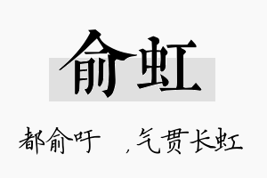 俞虹名字的寓意及含义