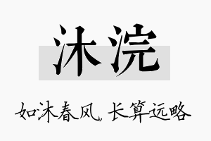 沐浣名字的寓意及含义