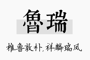 鲁瑞名字的寓意及含义