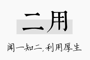 二用名字的寓意及含义