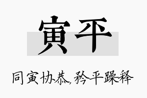 寅平名字的寓意及含义