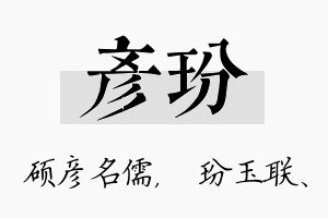 彦玢名字的寓意及含义