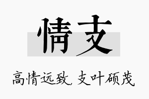 情支名字的寓意及含义