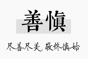 善慎名字的寓意及含义