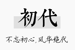 初代名字的寓意及含义