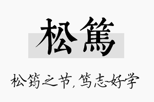 松笃名字的寓意及含义