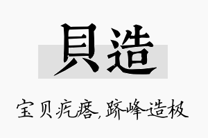 贝造名字的寓意及含义