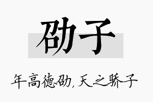 劭子名字的寓意及含义