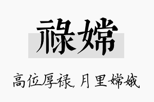 禄嫦名字的寓意及含义