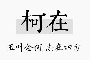 柯在名字的寓意及含义