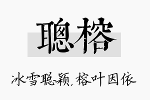 聪榕名字的寓意及含义