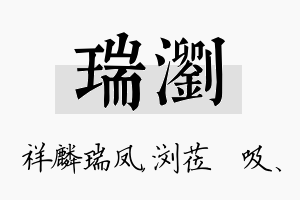 瑞浏名字的寓意及含义