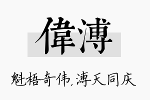 伟溥名字的寓意及含义