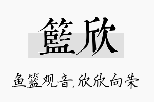 篮欣名字的寓意及含义